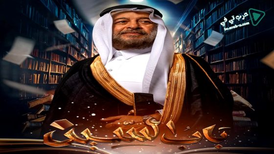 باب السين الحلقة 21