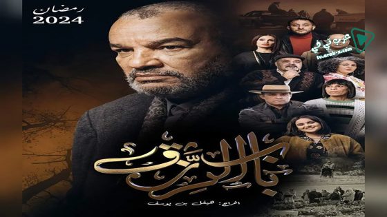 باب الرزق الحلقة 20 – الأخيرة