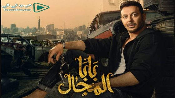 بابا المجال الحلقة 21