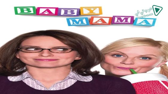 فيلم Baby Mama 2008 مترجم