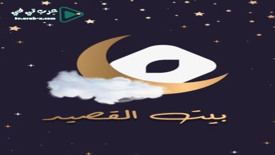 بيت القصيد الحلقة 19