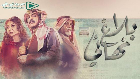 بلاغ نهائي الحلقة 18