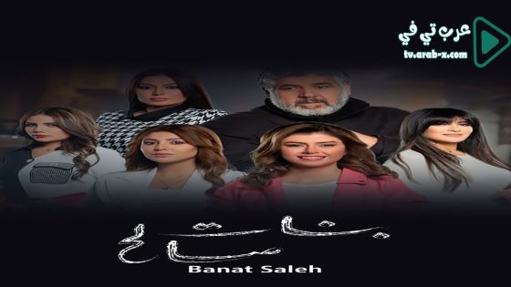 بنات صالح الحلقة 24