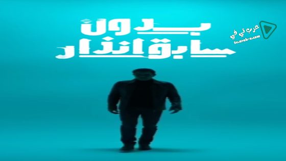 بدون سابق انذار الحلقة 9