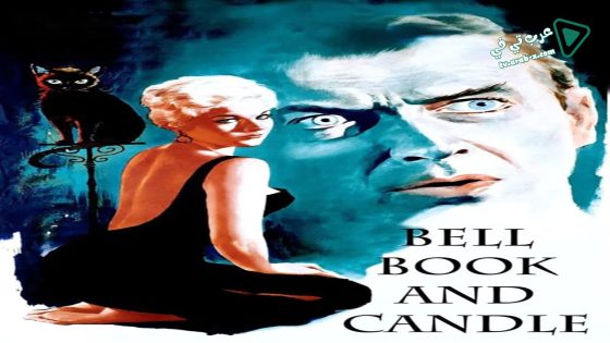 فيلم Bell, Book and Candle 1958 مترجم