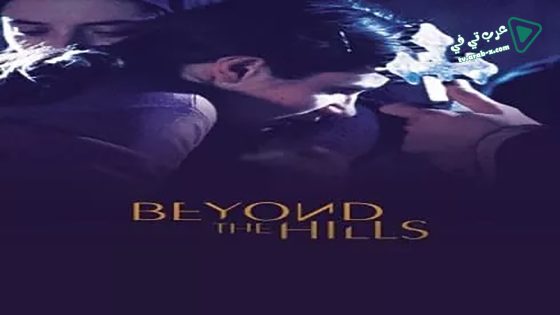 فيلم Beyond the Hills 2012 مترجم