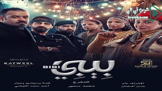 بيبي الحلقة 23