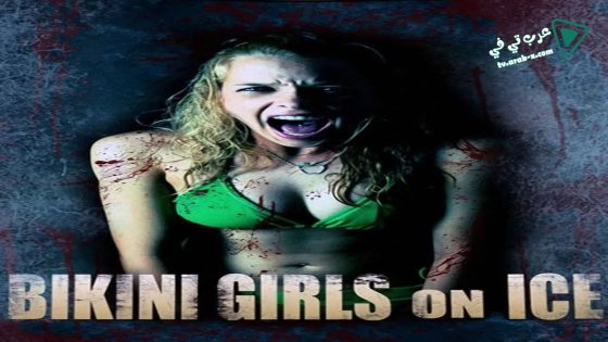 فيلم Bikini Girls on Ice 2009 مترجم