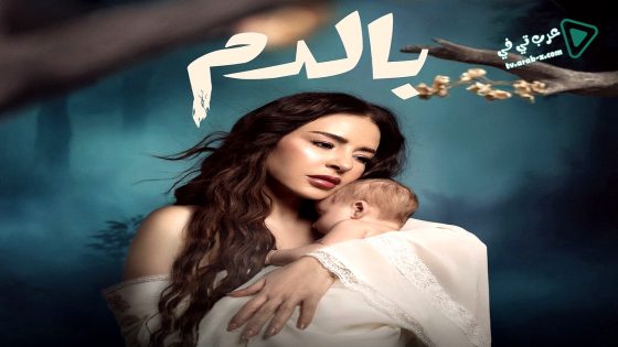 بالدم الحلقة 21