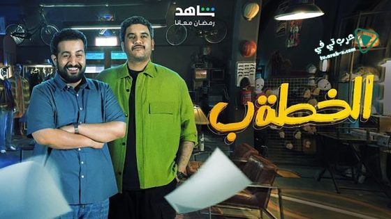 الخطة ب الحلقة 23