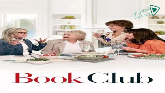 فيلم Book Club 2018 مترجم