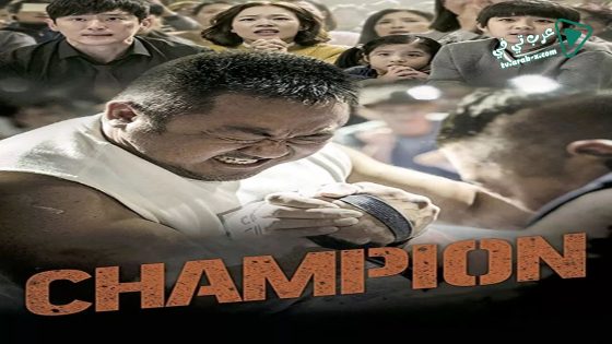 فيلم Champion 2018 مترجم