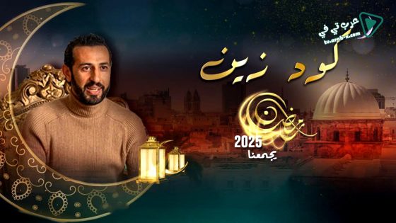 كود زين الحلقة 5