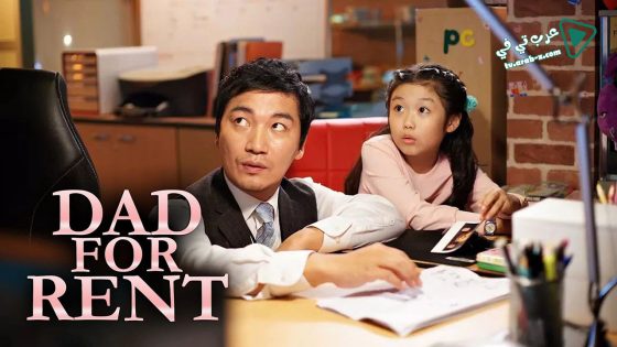 فيلم Dad for Rent 2014 مترجم