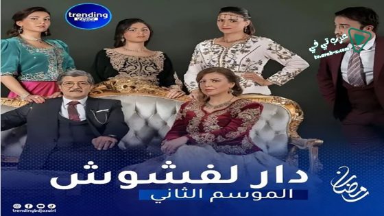 دار لفشوش 2 الحلقة 22