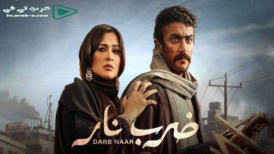 ضرب نار الحلقة 21