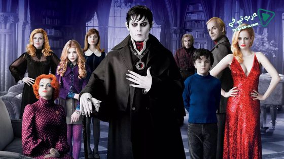 فيلم Dark Shadows 2012 مترجم
