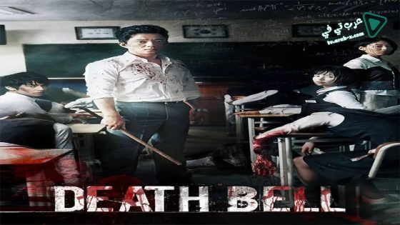 فيلم Death Bell 2008 مترجم