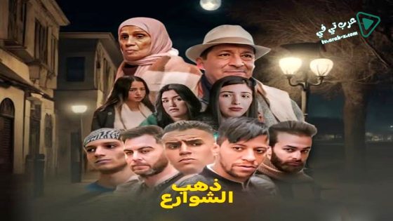 ذهب الشوارع 2 الحلقة 5