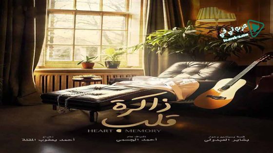 ذاكرة قلب الحلقة 25