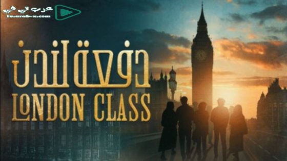 دفعة لندن الحلقة 12