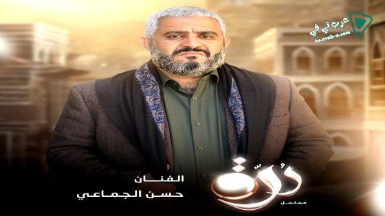 درة الحلقة 20