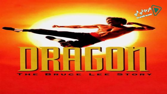 فيلم Dragon: The Bruce Lee Story 1993 مترجم