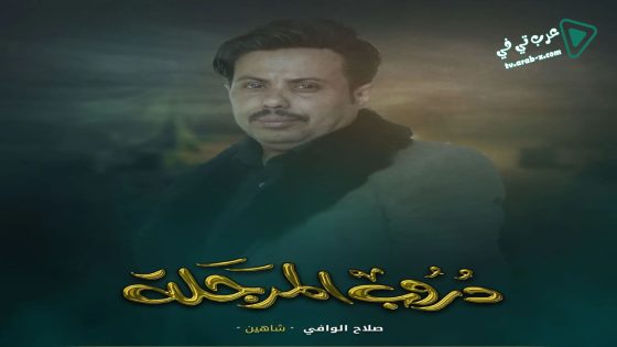 دروب المرجلة الحلقة 24