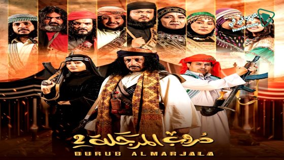 دروب المرجلة 2 الحلقة 20