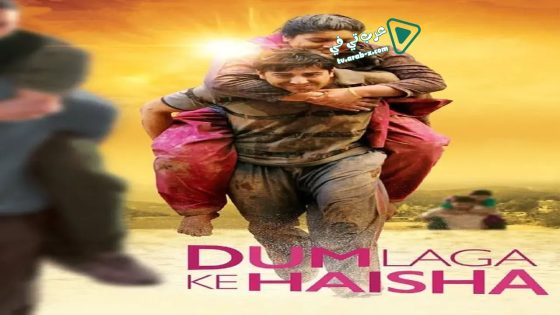 فيلم Dum Laga Ke Haisha 2015 مترجم
