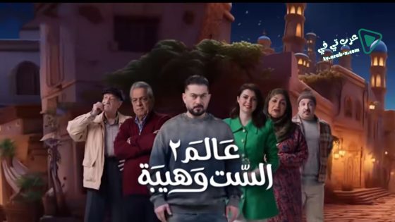 عالم الست وهيبة 2 الحلقة 16