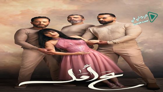 ع امل الحلقة 24