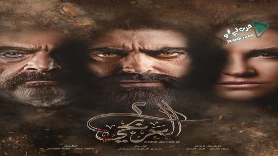 العربجي 2 الحلقة 22