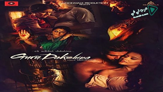 فيلم Ek Adbhut Dakshina Guru Dakshina 2015 مترجم