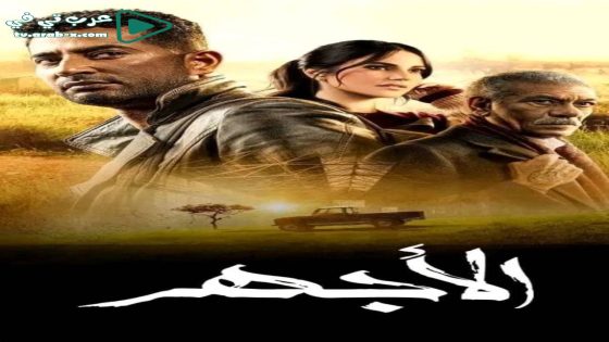 الاجهر الحلقة 22