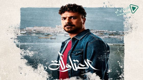 العتاولة 2 الحلقة 21