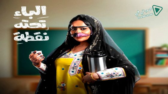 الباء تحته نقطة الحلقة 20