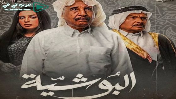 البوشية الحلقة 17