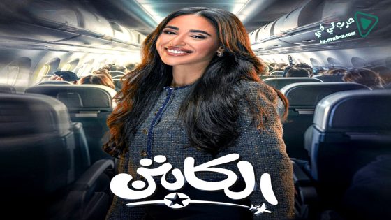 الكابتن الحلقة 15 – الاخيرة