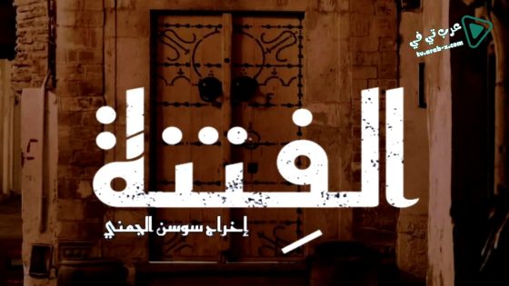 الفتنة الحلقة 20