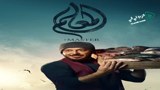 المعلم الحلقة 23