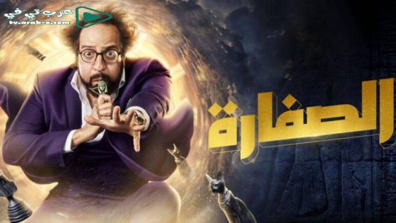 الصفارة الحلقة 1