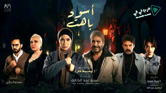 اسود باهت الحلقة 15 – الاخيرة