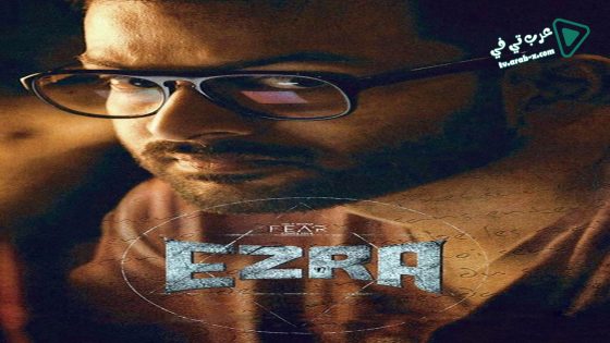 فيلم Ezra 2017 مترجم