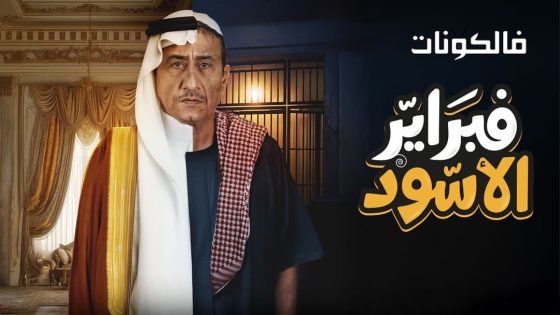 فبراير الاسود الحلقة 5
