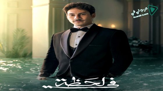 في لحظة الحلقة 21