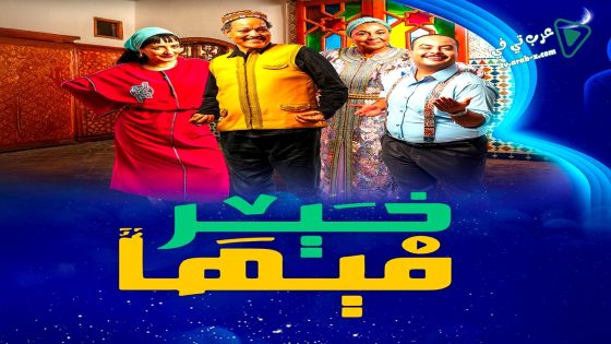 فيها خير الحلقة 19