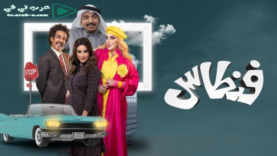 فنطاس الحلقة 19