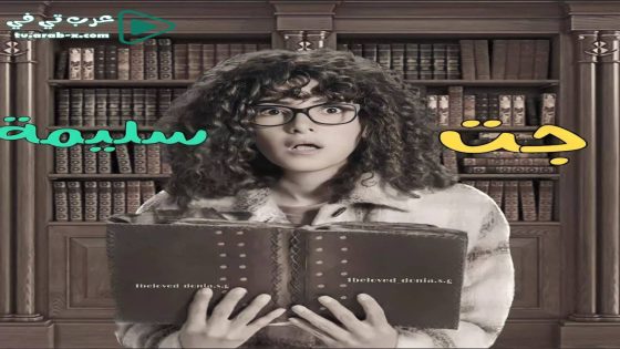 جت سليمة الحلقة 1