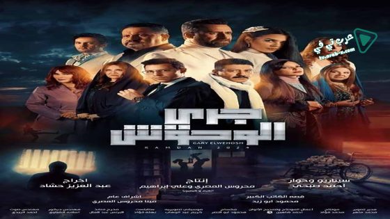 جري الوحوش الحلقة 24